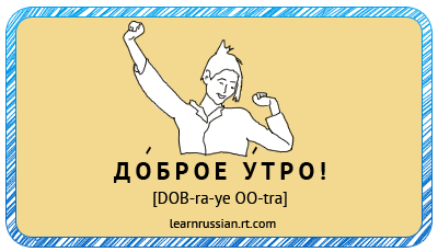 Dobraye ootra - доброе утро